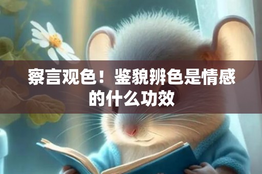 察言观色！鉴貌辨色是情感的什么功效