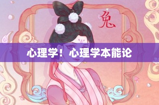 心理学！心理学本能论