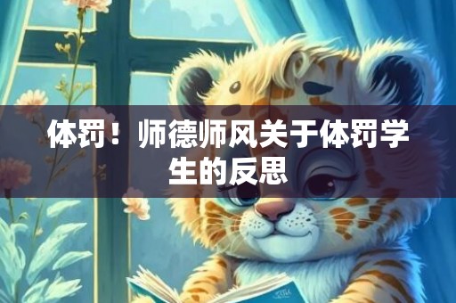 体罚！师德师风关于体罚学生的反思