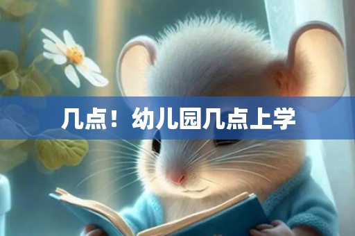 几点！幼儿园几点上学