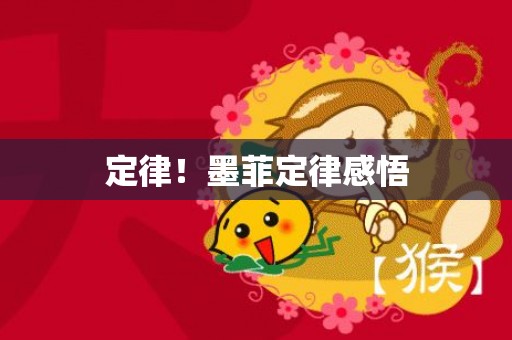定律！墨菲定律感悟