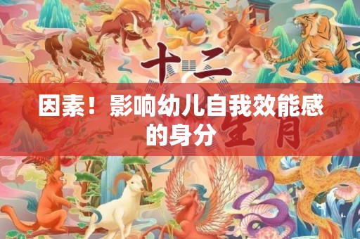 因素！影响幼儿自我效能感的身分