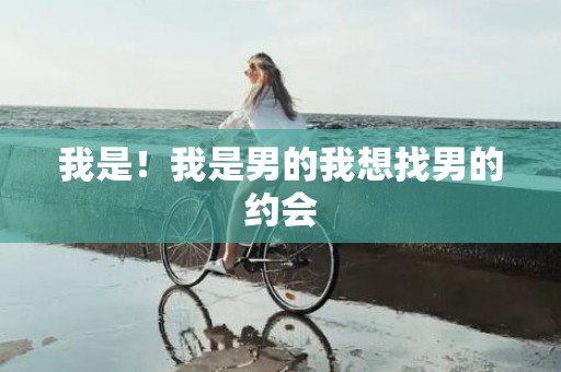 我是！我是男的我想找男的约会