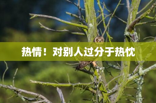 热情！对别人过分于热忱