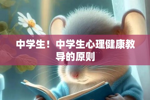 中学生！中学生心理健康教导的原则