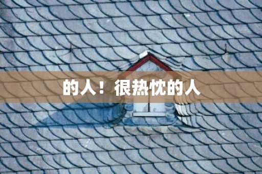 的人！很热忱的人