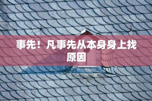 事先！凡事先从本身身上找原因