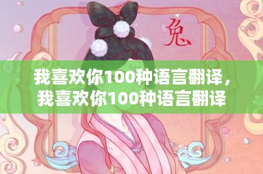我喜欢你100种语言翻译，我喜欢你100种语言翻译