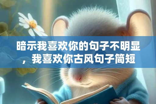 暗示我喜欢你的句子不明显，我喜欢你古风句子简短
