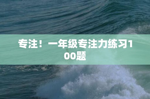 专注！一年级专注力练习100题