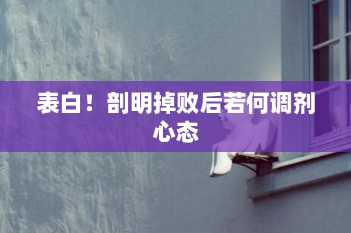 表白！剖明掉败后若何调剂心态
