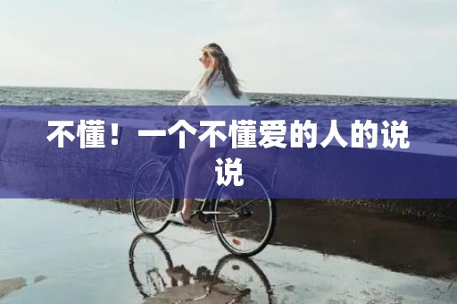 不懂！一个不懂爱的人的说说