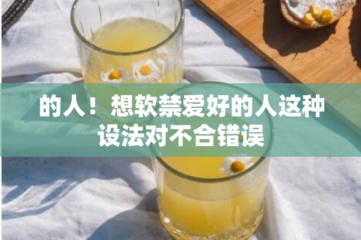 的人！想软禁爱好的人这种设法对不合错误