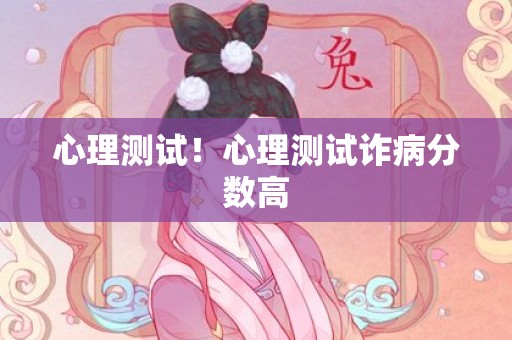 心理测试！心理测试诈病分数高