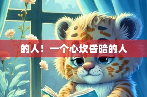 的人！一个心坎昏暗的人