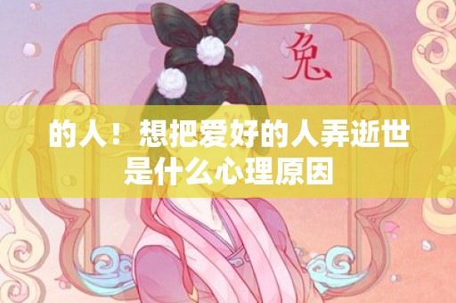 的人！想把爱好的人弄逝世是什么心理原因