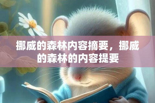 挪威的森林内容摘要，挪威的森林的内容提要