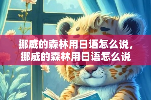 挪威的森林用日语怎么说，挪威的森林用日语怎么说