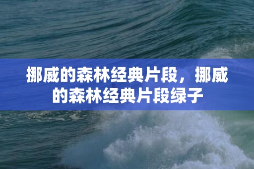 挪威的森林经典片段，挪威的森林经典片段绿子