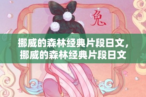 挪威的森林经典片段日文，挪威的森林经典片段日文