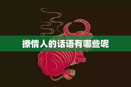 撩情人的话语有哪些呢