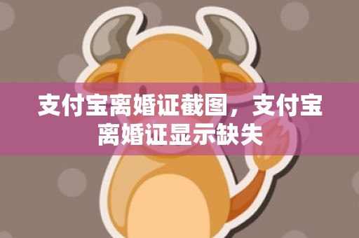 支付宝离婚证截图，支付宝离婚证显示缺失