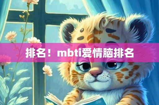 排名！mbti爱情脑排名