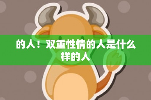 的人！双重性情的人是什么样的人