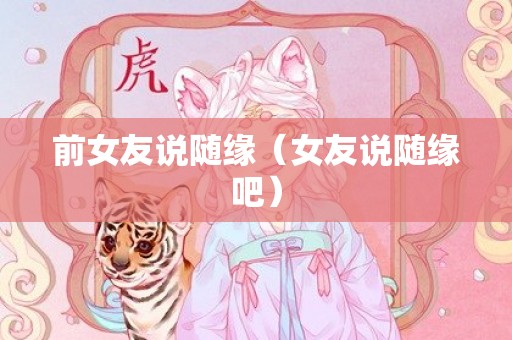 前女友说随缘（女友说随缘吧）