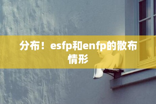 分布！esfp和enfp的散布情形