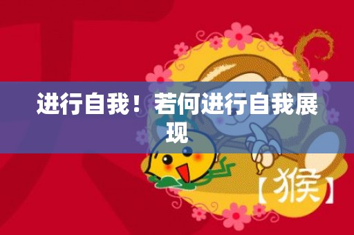 进行自我！若何进行自我展现