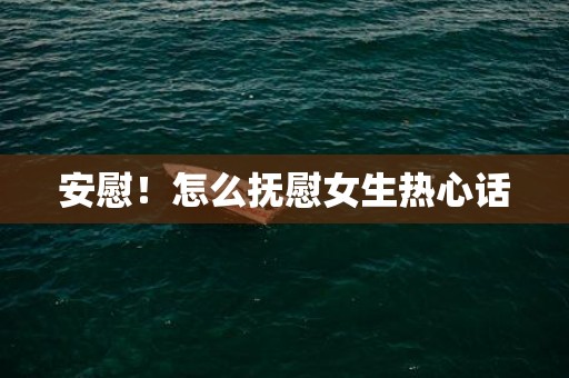 安慰！怎么抚慰女生热心话