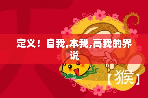 定义！自我,本我,高我的界说