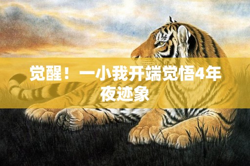 觉醒！一小我开端觉悟4年夜迹象