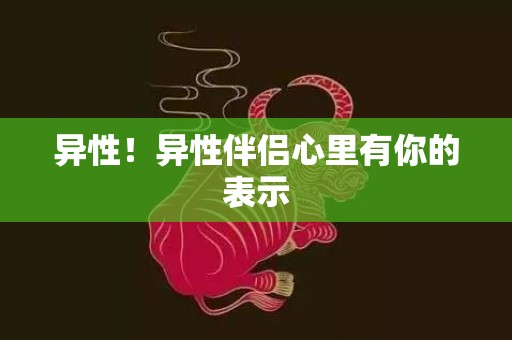 异性！异性伴侣心里有你的表示