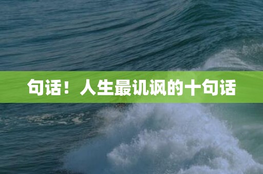 句话！人生最讥讽的十句话