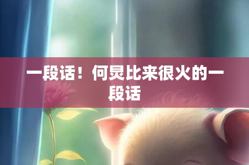一段话！何炅比来很火的一段话
