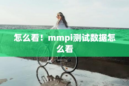 怎么看！mmpi测试数据怎么看