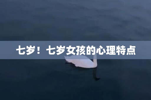 七岁！七岁女孩的心理特点