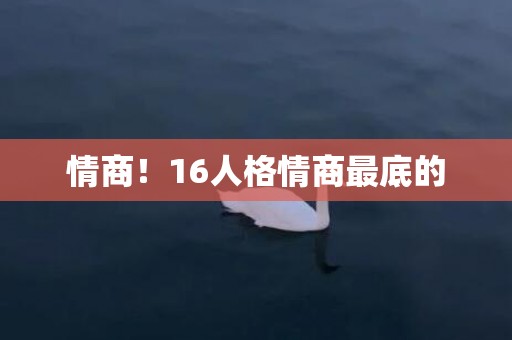 情商！16人格情商最底的