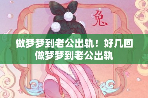 做梦梦到老公出轨！好几回做梦梦到老公出轨