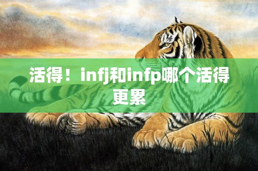 活得！infj和infp哪个活得更累