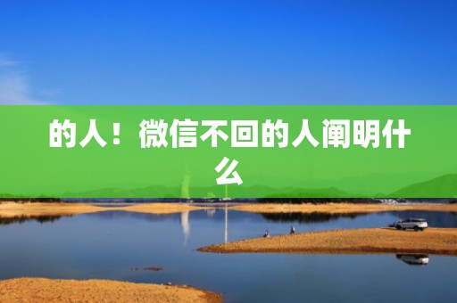 的人！微信不回的人阐明什么