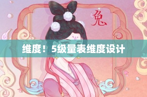 维度！5级量表维度设计