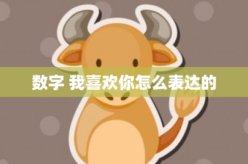 数字 我喜欢你怎么表达的