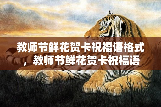 教师节鲜花贺卡祝福语格式，教师节鲜花贺卡祝福语