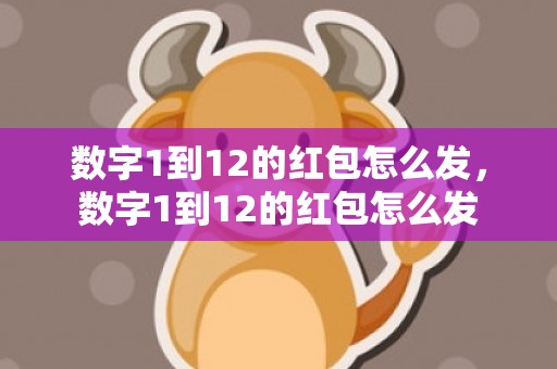数字1到12的红包怎么发，数字1到12的红包怎么发