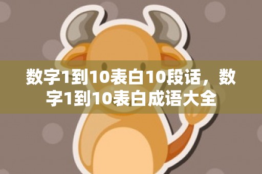 数字1到10表白10段话，数字1到10表白成语大全