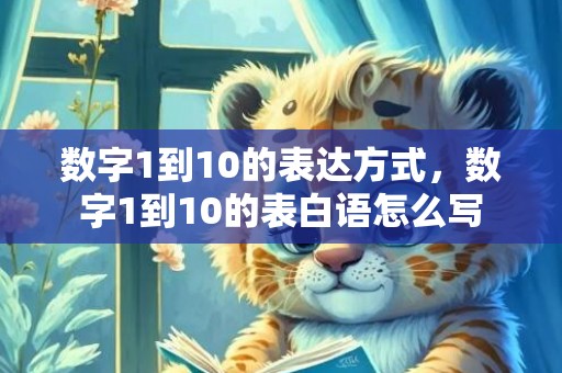 数字1到10的表达方式，数字1到10的表白语怎么写