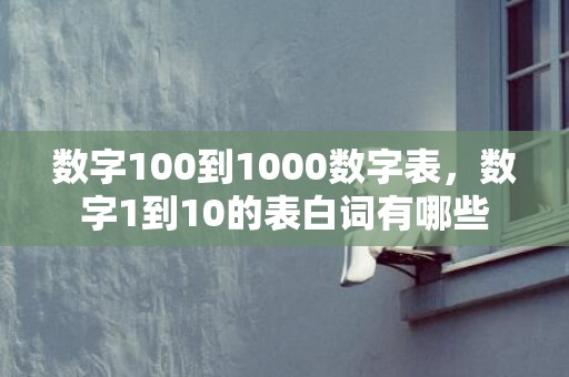 数字100到1000数字表，数字1到10的表白词有哪些